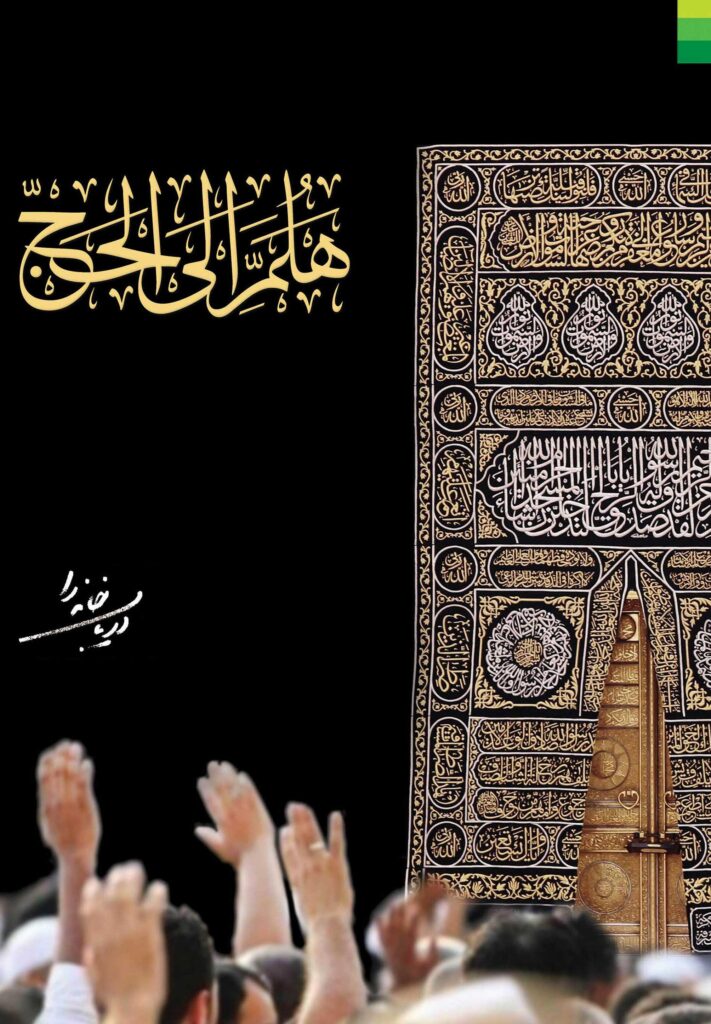 هلم الی الحج: دریاب خانه را