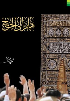 هلم الی الحج: دریاب خانه را