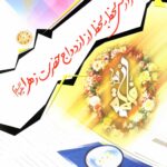 گزارش لحظه به لحظه از ازدواج حضرت زهرا