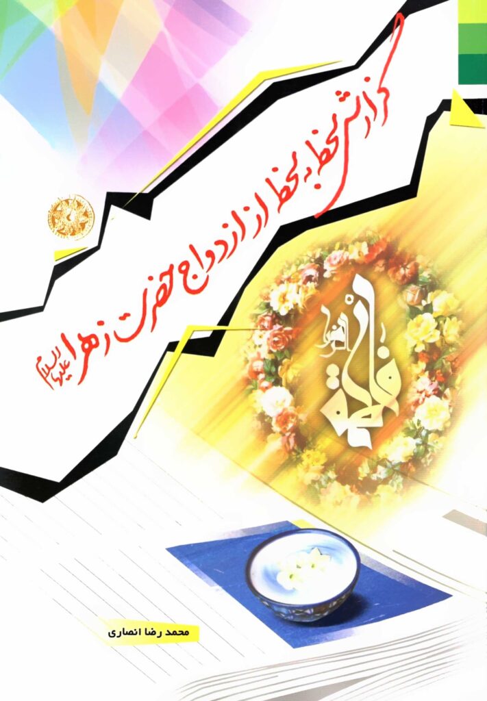 گزارش لحظه به لحظه از ازدواج حضرت زهرا