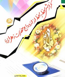 گزارش لحظه به لحظه از ازدواج حضرت زهرا