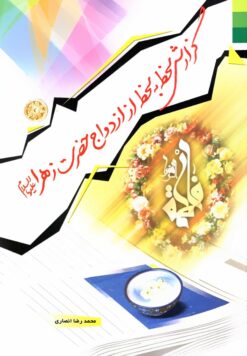 گزارش لحظه به لحظه از ازدواج حضرت زهرا