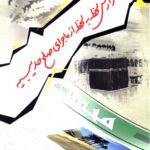 گزارش لحظه به لحظه از ماجرای صلح حدیبیه