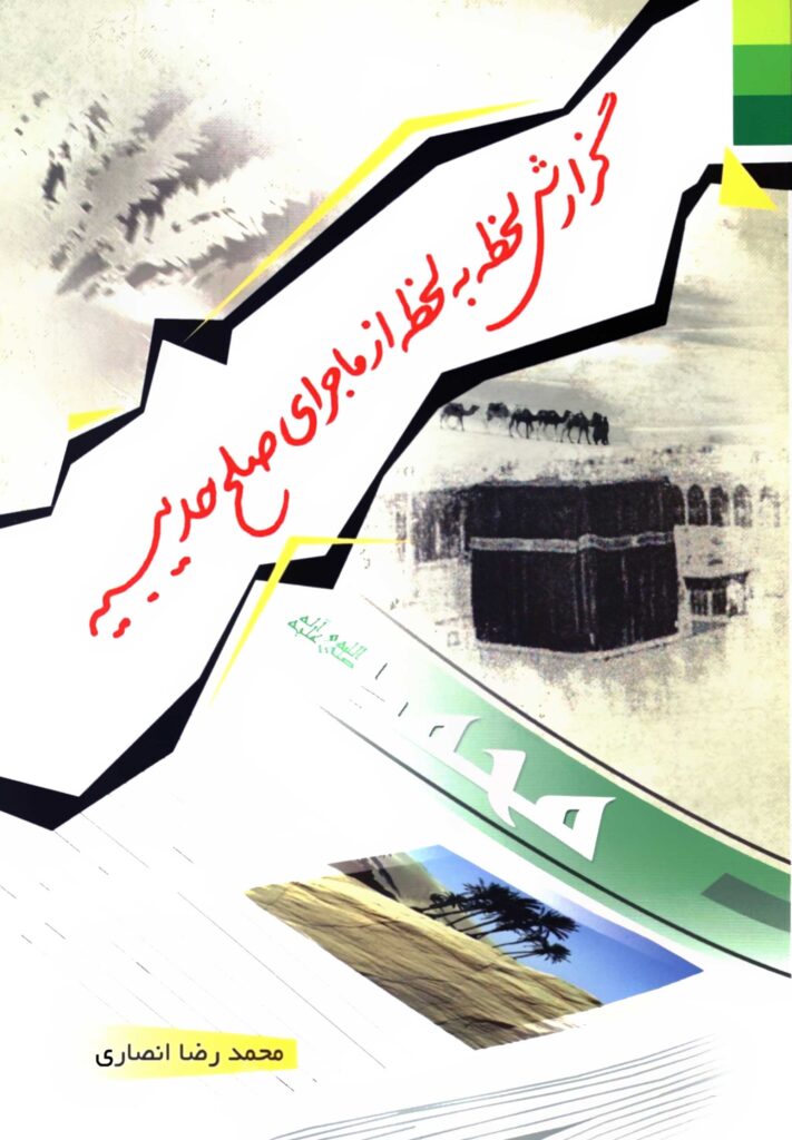 گزارش لحظه به لحظه از ماجرای صلح حدیبیه