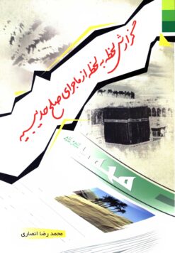 گزارش لحظه به لحظه از ماجرای صلح حدیبیه