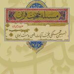 مسئله حجیت قرآن؛ تبیین همبستگی حجیت آیات الهی و سنت نبوی