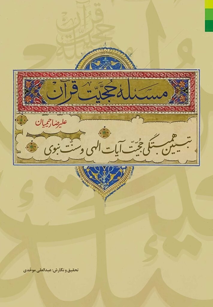 مسئله حجیت قرآن؛ تبیین همبستگی حجیت آیات الهی و سنت نبوی