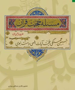 مسئله حجیت قرآن؛ تبیین همبستگی حجیت آیات الهی و سنت نبوی