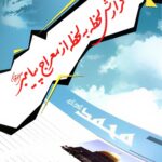 گزارش لحظه به لحظه از معراج پیامبر