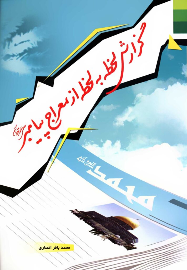 گزارش لحظه به لحظه از معراج پیامبر
