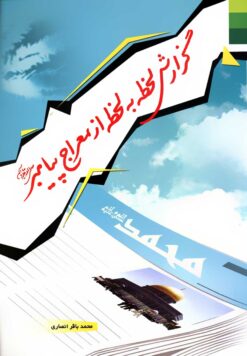 گزارش لحظه به لحظه از معراج پیامبر