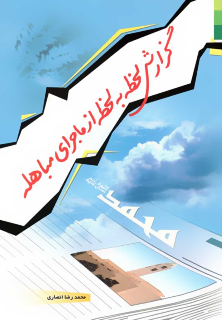 گزارش لحظه به لحظه از ماجرای مباهله