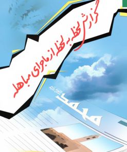 گزارش لحظه به لحظه از ماجرای مباهله