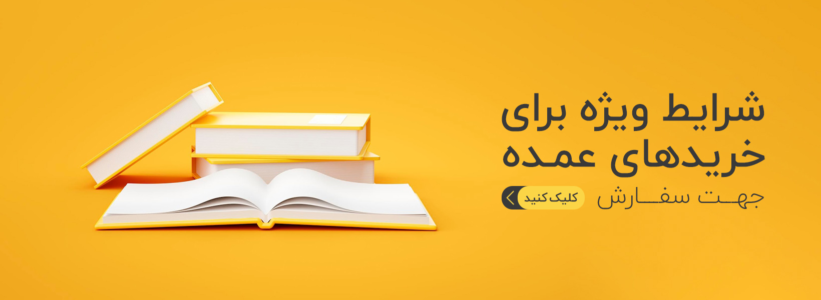 تخفیف ویژه برای خریدهای عمده