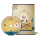 لوح فشرده: مجموعه آثار حضرت آیت الله العظمی میرزا یدالله دوزدوزانی تبریزی