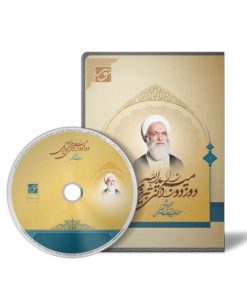 لوح فشرده: مجموعه آثار حضرت آیت الله العظمی میرزا یدالله دوزدوزانی تبریزی