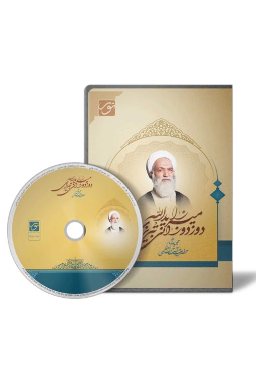 لوح فشرده: مجموعه آثار حضرت آیت الله العظمی میرزا یدالله دوزدوزانی تبریزی لوح فشرده: مجموعه آثار حضرت آیت الله العظمی میرزا یدالله دوزدوزانی تبریزی