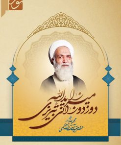 لوح فشرده: مجموعه آثار حضرت آیت الله العظمی میرزا یدالله دوزدوزانی تبریزی