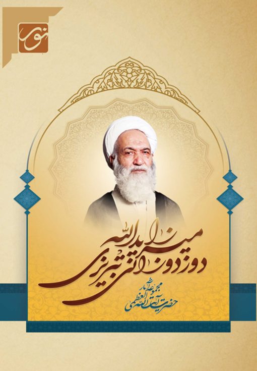 لوح فشرده: مجموعه آثار حضرت آیت الله العظمی میرزا یدالله دوزدوزانی تبریزی