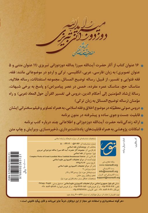 لوح فشرده: مجموعه آثار حضرت آیت الله العظمی میرزا یدالله دوزدوزانی تبریزی