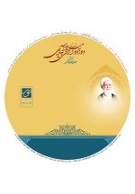 لوح فشرده: مجموعه آثار حضرت آیت الله العظمی میرزا یدالله دوزدوزانی تبریزی