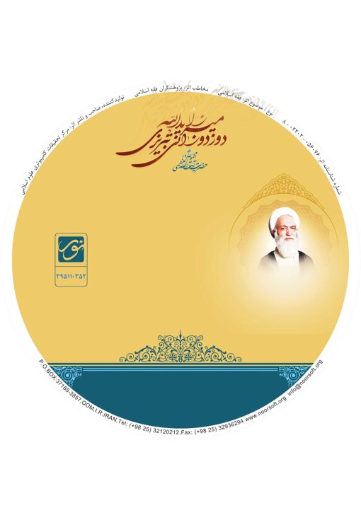 لوح فشرده: مجموعه آثار حضرت آیت الله العظمی میرزا یدالله دوزدوزانی تبریزی