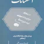 استفتائات: پرسش و پاسخ احکام شرعی از محضر حضرت آیت الله العظمی حاج میرزا یدالله دوزدوزانی تبریزی