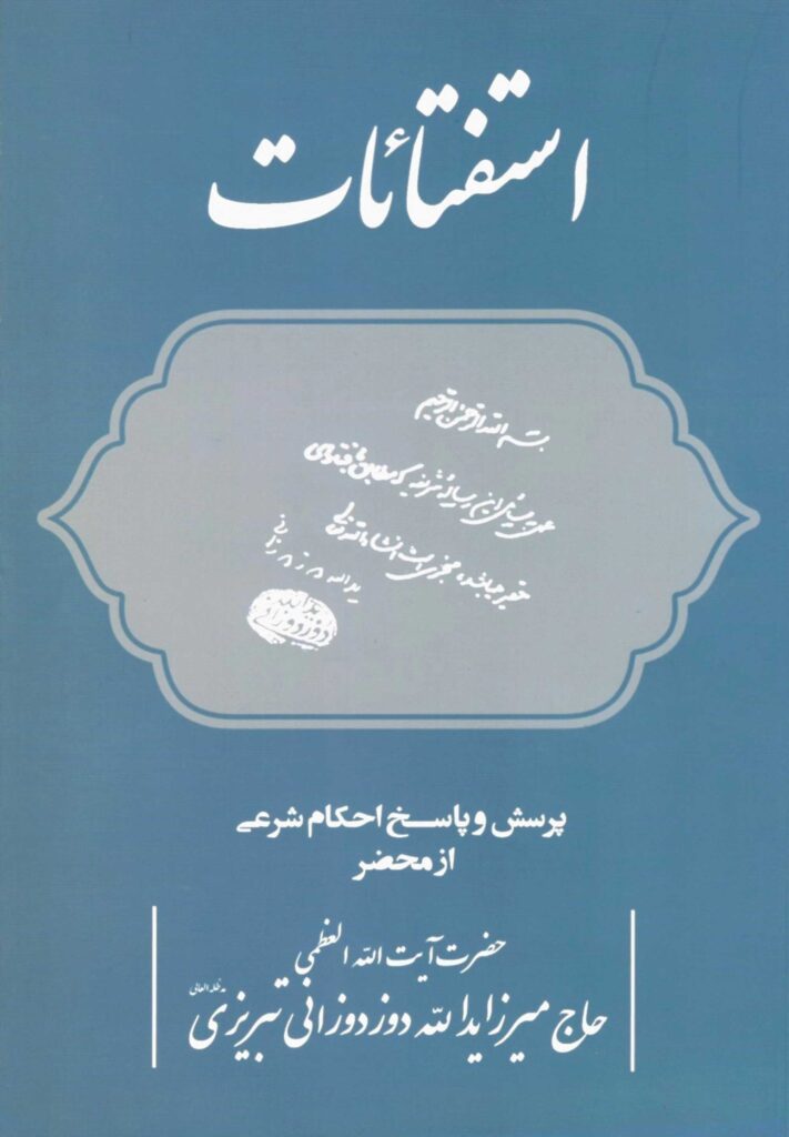 استفتائات: پرسش و پاسخ احکام شرعی از محضر حضرت آیت الله العظمی حاج میرزا یدالله دوزدوزانی تبریزی