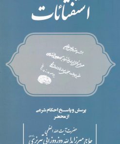 استفتائات: پرسش و پاسخ احکام شرعی از محضر حضرت آیت الله العظمی حاج میرزا یدالله دوزدوزانی تبریزی