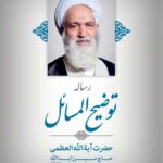 توضیح المسائل حضرت آیت الله العظمی حاج میرزا یدالله دوزدوزانی تبریزی