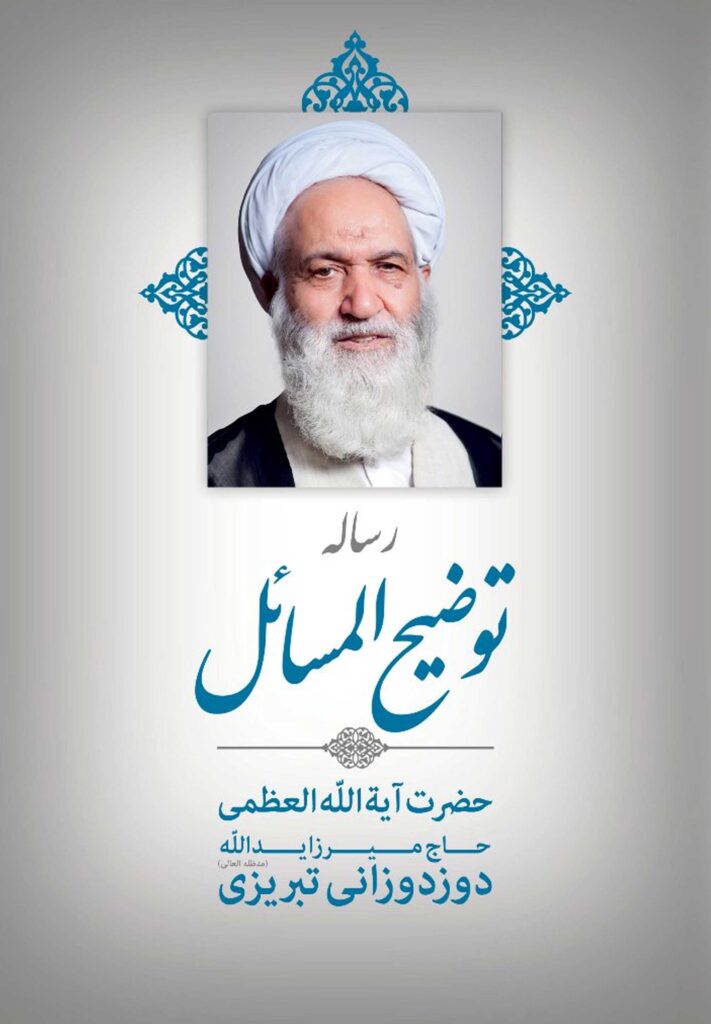 توضیح المسائل حضرت آیت الله العظمی حاج میرزا یدالله دوزدوزانی تبریزی