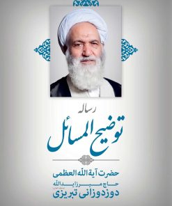 توضیح المسائل حضرت آیت الله العظمی حاج میرزا یدالله دوزدوزانی تبریزی