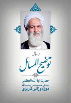توضیح المسائل حضرت آیت الله العظمی حاج میرزا یدالله دوزدوزانی تبریزی