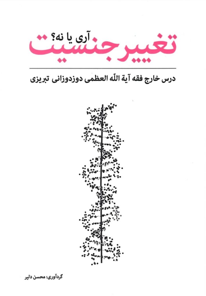 تغییر جنسیت، آری یا نه؟