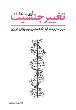 تغییر جنسیت، آری یا نه؟
