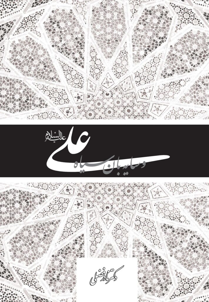 علی و سایبان سیاه