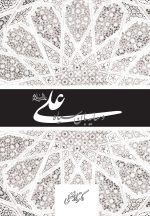 علی و سایبان سیاه