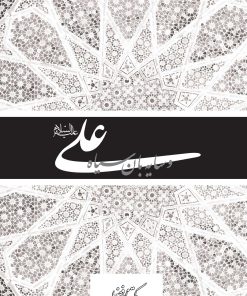 علی و سایبان سیاه