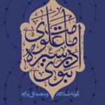 امامت علوی در سیره‌ی نبوی؛ گونه‌شناسی و مصداق‌یابی