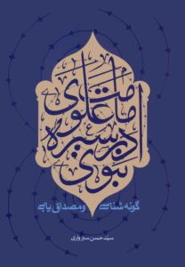امامت علوی در سیره‌ی نبوی؛ گونه‌شناسی و مصداق‌یابی