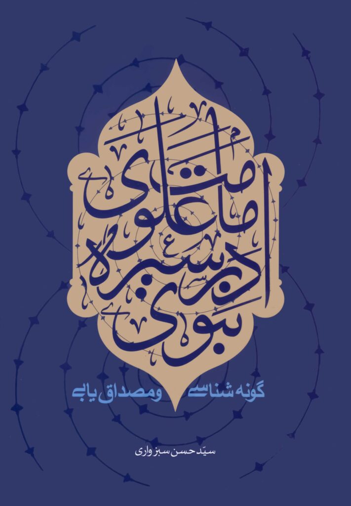 امامت علوی در سیره‌ی نبوی؛ گونه‌شناسی و مصداق‌یابی