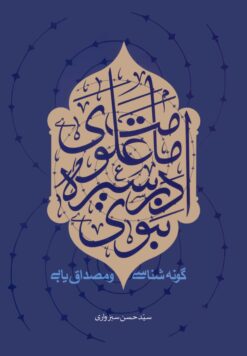 امامت علوی در سیره‌ی نبوی؛ گونه‌شناسی و مصداق‌یابی