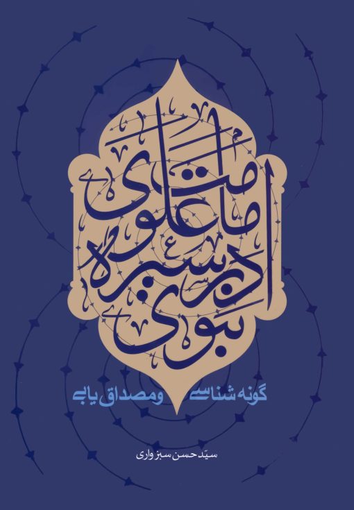 امامت علوی در سیره‌ی نبوی؛ گونه‌شناسی و مصداق‌یابی