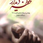 لحظه‌ی دیدار: پژوهشی در روایات حضور اهل بیت در هنگامه‌ی احتضار