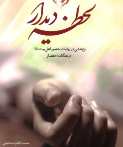 لحظه‌ی دیدار: پژوهشی در روایات حضور اهل بیت در هنگامه‌ی احتضار