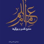 سلسله پژوهش‌هایی در علم امام (1): علم امام؛ منابع، قلمرو و ویژگی‌ها