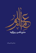 سلسله پژوهش‌هایی در علم امام (1): علم امام؛ منابع، قلمرو و ویژگی‌ها