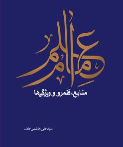سلسله پژوهشهایی در علم امام (1): علم امام؛ منابع، قلمرو و ویژگیها
