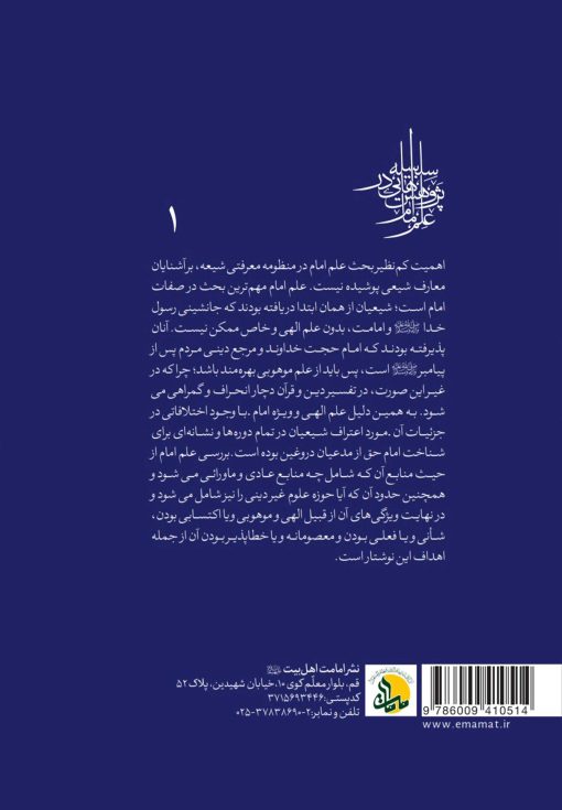 سلسله پژوهش‌هایی در علم امام (1): علم امام؛ منابع، قلمرو و ویژگی‌ها
