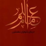سلسله پژوهش‌هایی در علم امام (2): علم امام در باور شیعیان نخستین